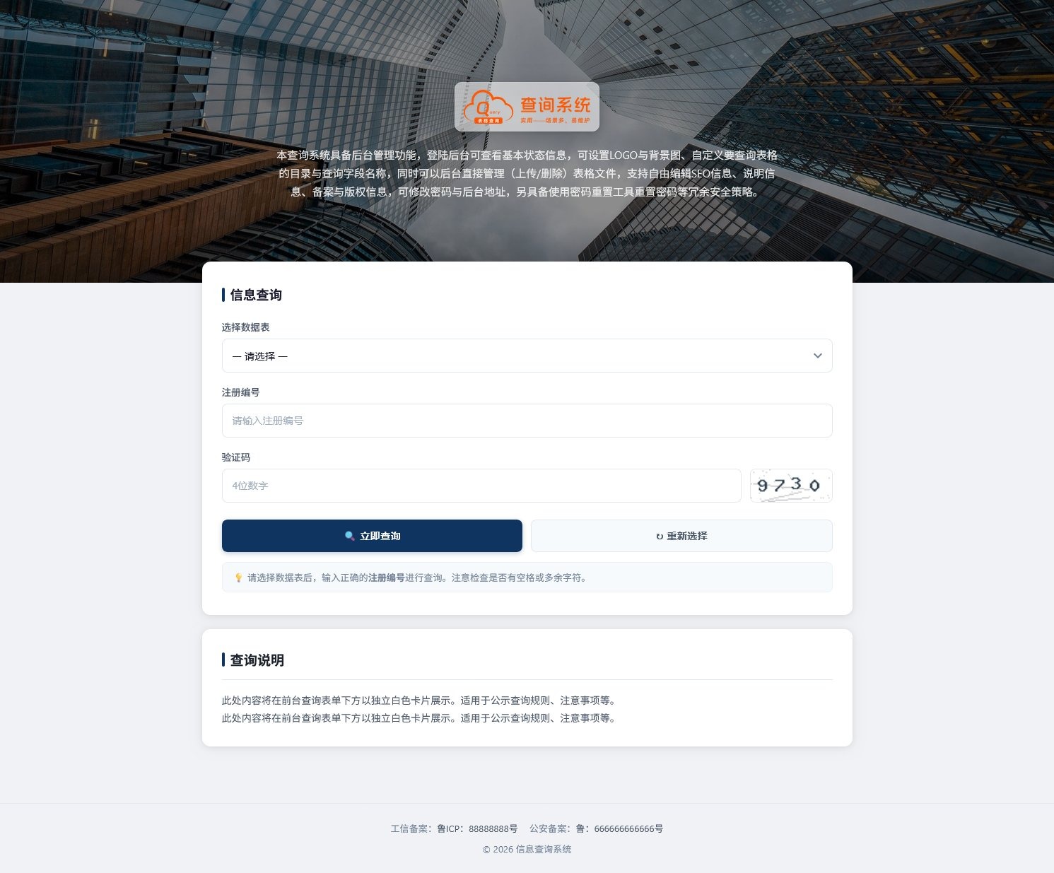 前台查询界面展示，支持数据表选择、注册编号输入、验证码与查询说明